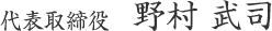 代表取締役 野村 武司